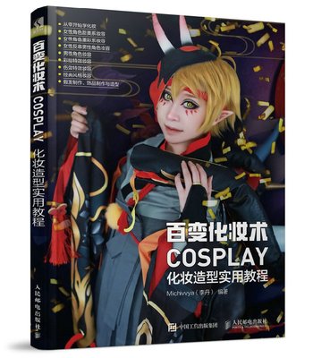 书零基础起成为cosplay化妆达人从入门到精通化妆造型实用教程大全书