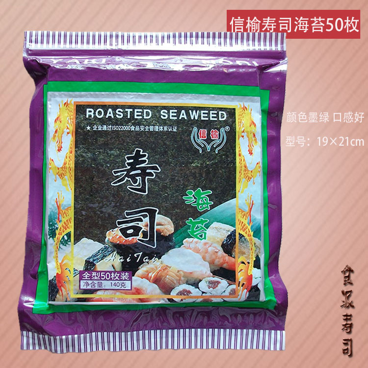 连云港品牌 寿司紫菜包饭日韩料理食材 信榆海苔 全型50枚装140g在类目 零食/坚果/特产, 鱿鱼丝/鱼干/海味即食, 海苔系列中 - 来自Buy2taobao.com提供专业的淘宝代购服务