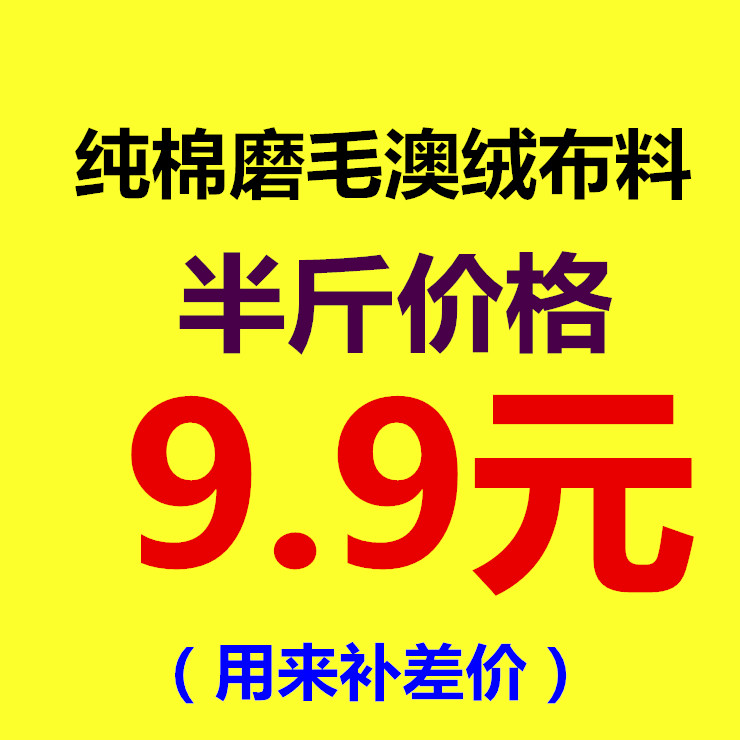 9,9元,纯棉磨毛澳绒布料(19.9元一斤),半斤价格,单拍不发货在类目 居家布艺, 布料/面料/手工diy布料面料中 - 来自Buy2taobao.com提供专业的淘宝代购服务