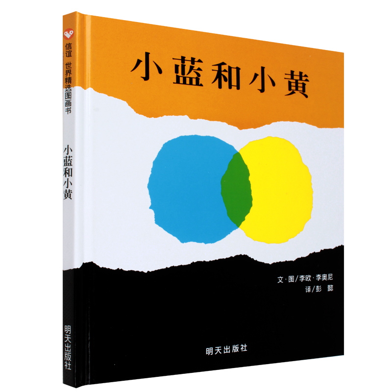 正版【小蓝和小黄】信谊精装绘本图画书 畅销儿童绘本书 亲子阅读物 宝宝认知启蒙图画书 0-1-2-3-4岁学前幼儿童早教绘本图书籍|ruв категории книги/журнал/газета, книги для детей/ассистент, просветление/познания - от Buy2taobao.com для оказания профессиональной услуги покупки агента Taobao