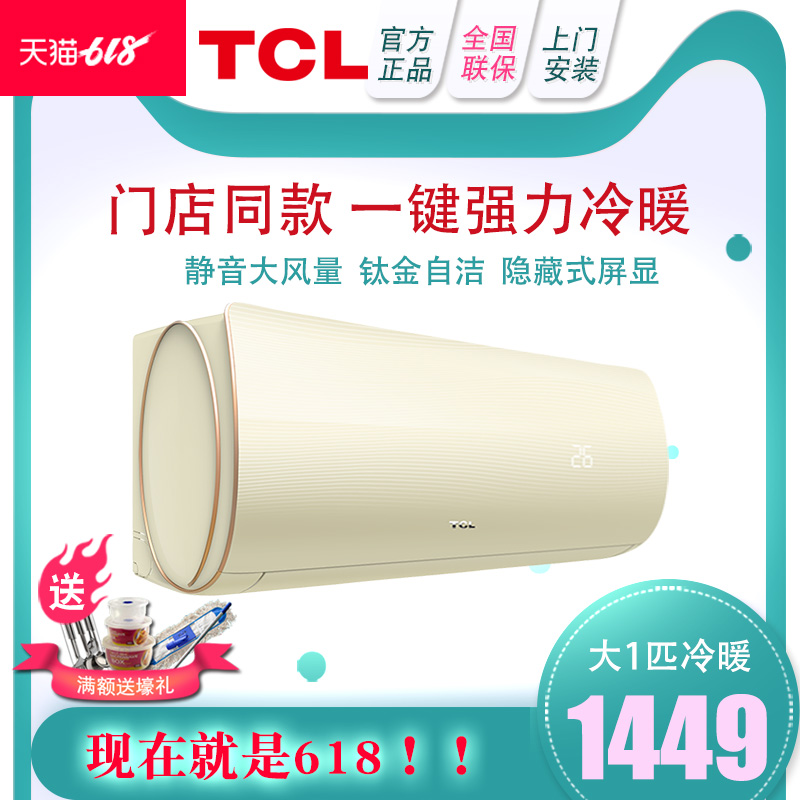 TCL 大1匹p壁挂式家用分体冷暖空调挂机 第6感静音节能钛金空调在类目 大家电, 空调中 - 来自Buy2taobao.com提供专业的淘宝代购服务