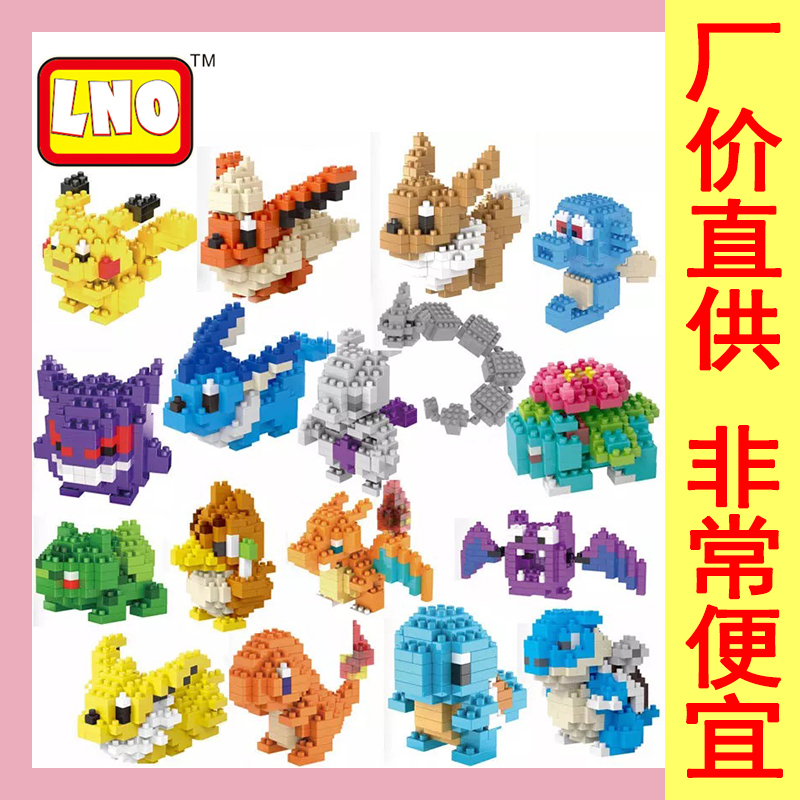 LNO Old pet Elf Micro-drilling Building blocks grain Doll pocket Toys Model Pikachu Decorationin the Toy/Childs/Puzzle/Building block/Model , Beads/Jigsaw/Pair/Disassembly/Beat Toy , Construction of/Fight inserted blocks category - from Buy2taobao.com to provide professional Taobao agent buy service