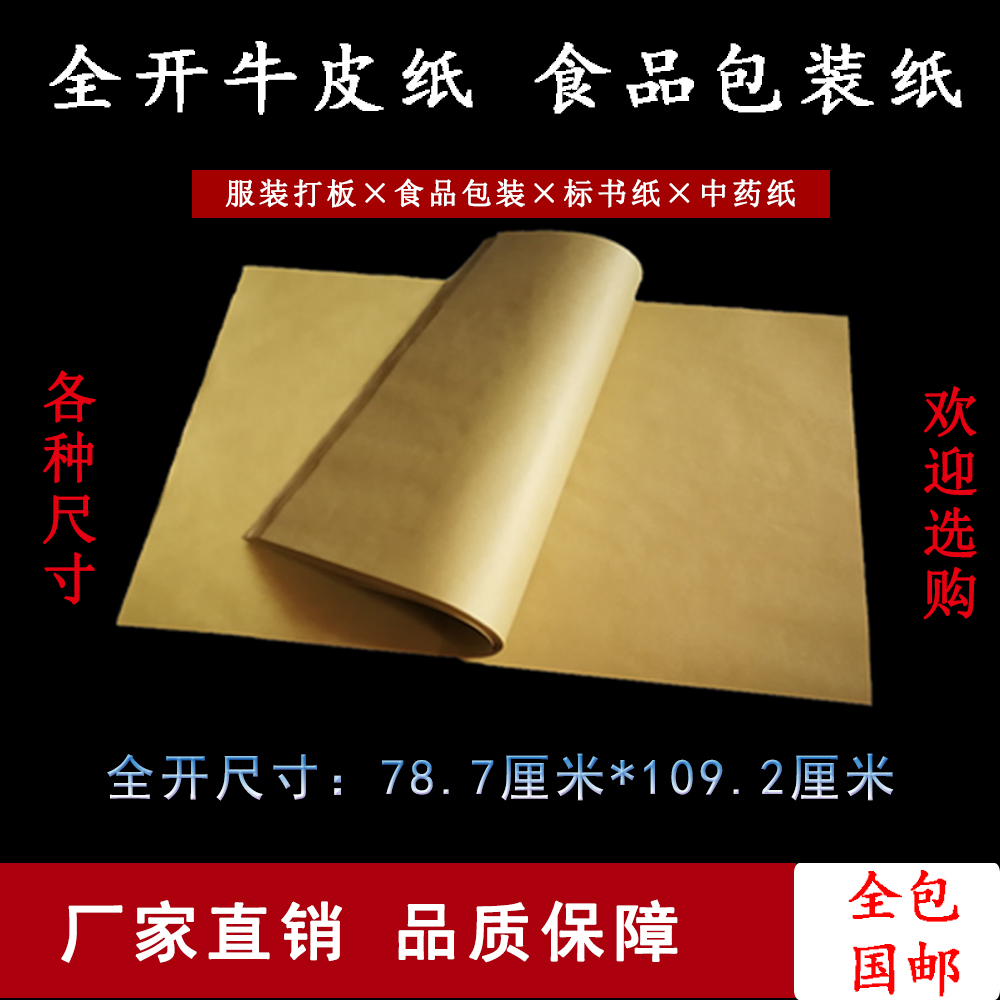 复古牛皮纸 食品中药茶叶包装纸 服装打版绘画包书皮礼品包装包邮在类目 电子词典/电纸书/文化用品, 纸张本册, 包装纸中 - 来自Buy2taobao.com提供专业的淘宝代购服务