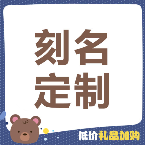 专属定制(此链接仅为刻字服务,不含实物,单拍不发货)|msdalam kategori Toy/bayi/teka-teki/blok bangunan/model, mainan lain - dari Buy2taobao.com untuk memberikan perkhidmatan ejen Taobao profesional membeli