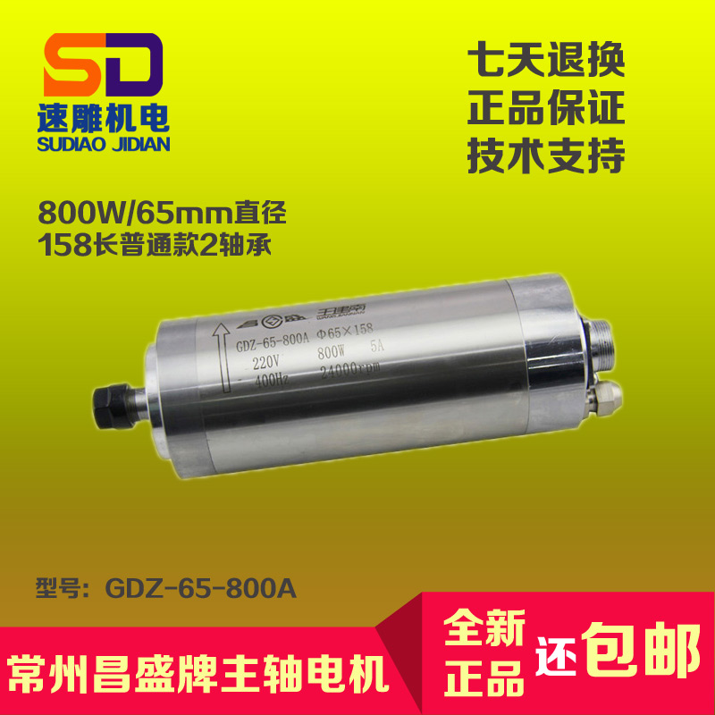 65直徑800W昌盛王建南雕刻機水冷主軸電機GDZ-65-800A電主軸馬達在類目 五金/工具, 電動工具, 雕刻機中 - 來自Buy2taobao.com提供專業的淘寶代購服務