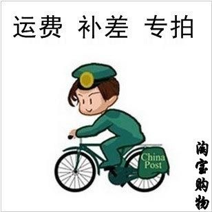 邮费补加专用链接,用于补 邮费,换商品差价|msdalam kategori bekalan perayaan/hadiah, kata-kata hi/potong kertas/pelekat - dari Buy2taobao.com untuk memberikan perkhidmatan ejen Taobao profesional membeli