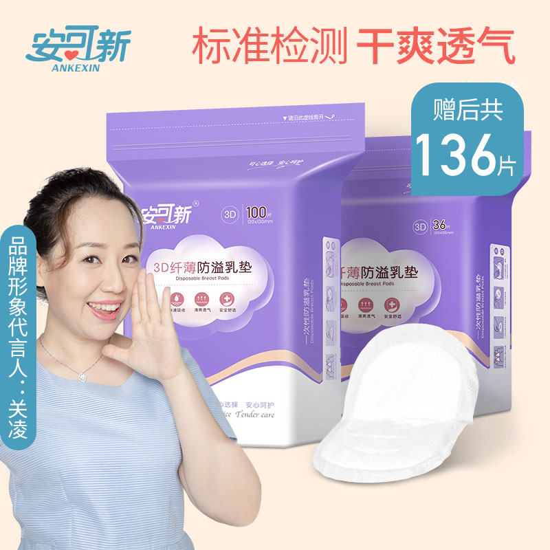 安可新防溢乳垫一次性超薄婴儿哺乳期产后乳垫溢乳垫春夏季136片在类目 孕妇装/孕产妇用品/营养, 妈妈产前产后用品, 防溢乳垫中 - 来自Buy2taobao.com提供专业的淘宝代购服务