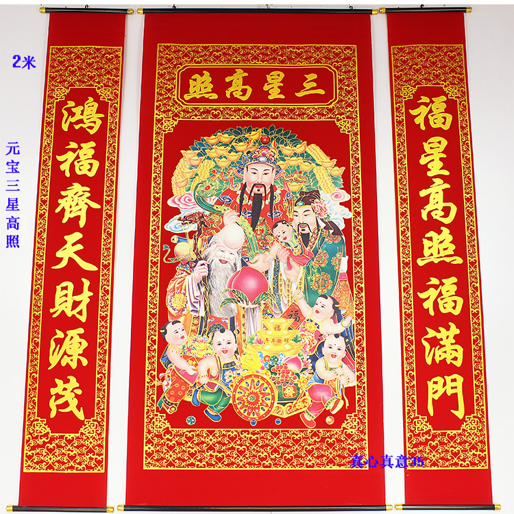 2米1米6烫金植绒中堂三星高照贺寿挂画对联过年乔迁客厅挂联门联在类目 节庆用品/礼品, 对联中 - 来自Buy2taobao.com提供专业的淘宝代购服务