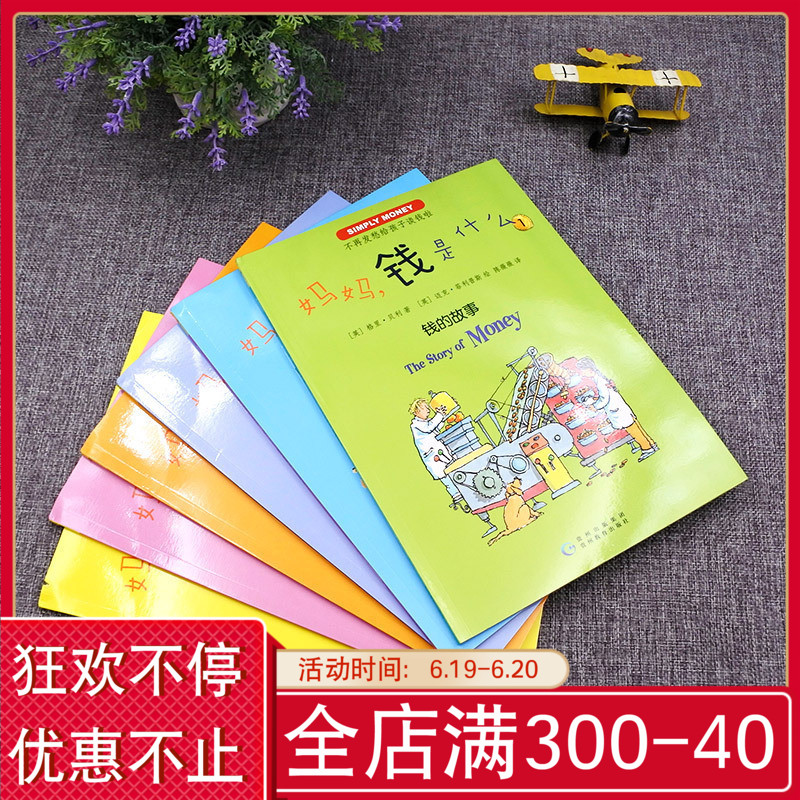 现货】 妈妈,钱是什么?全套6册 儿童励志成长书籍讲述与金钱有关的什么是金钱 钱是个什么东西 幼儿启蒙认知绘本0-6岁百科全书在类目 书籍/杂志/报纸, 儿童读物/教辅, 绘画/漫画/连环画/卡通故事中 - 来自Buy2taobao.com提供专业的淘宝代购服务