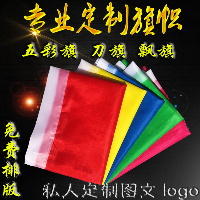 私人定制刀旗彩旗定做广告飘旗户外印字旗帜定制国旗五星红旗批发在类目 电子词典/电纸书/文化用品, 教学演示/展示告示用品, 旗帜中 - 来自Buy2taobao.com提供专业的淘宝代购服务