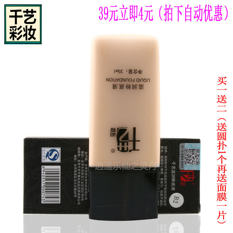 全国包邮专柜正品千艺彩妆粉底液 遮瑕液粉质bb霜 买一送二|ruв категории Косметика, тоннальник/мазь - от Buy2taobao.com для оказания профессиональной услуги покупки агента Taobao