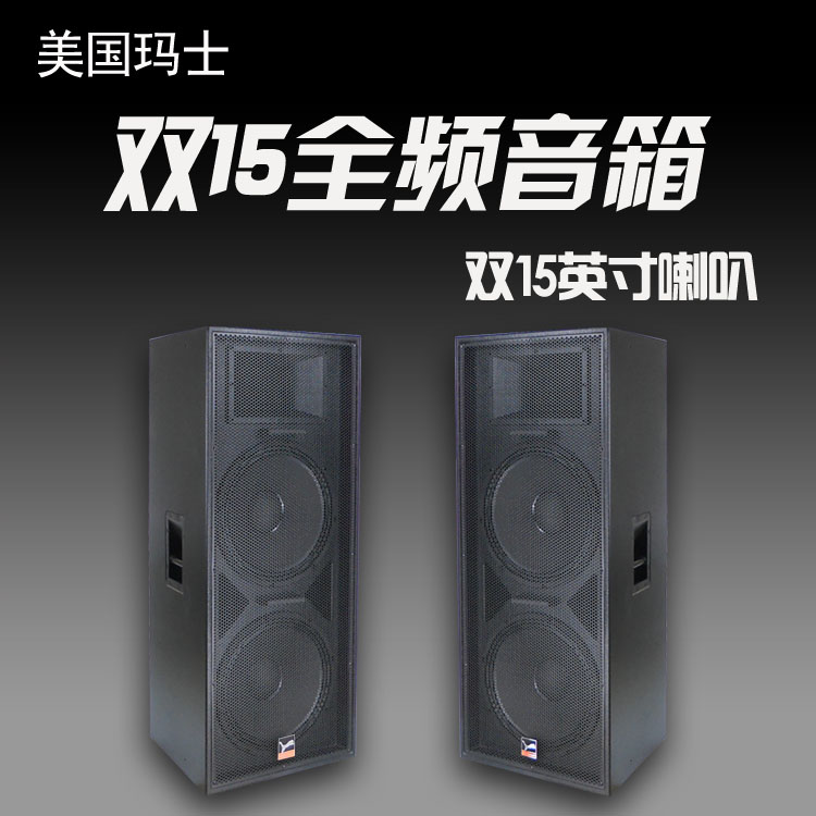 mashi玛仕 LS215 双15寸专业音箱室外大型舞台音响套装重低音户外|ruв категории видео электрических приборов, HIFI оратор/усилитель/инвентарь, HIFI оратор - от Buy2taobao.com для оказания профессиональной услуги покупки агента Taobao