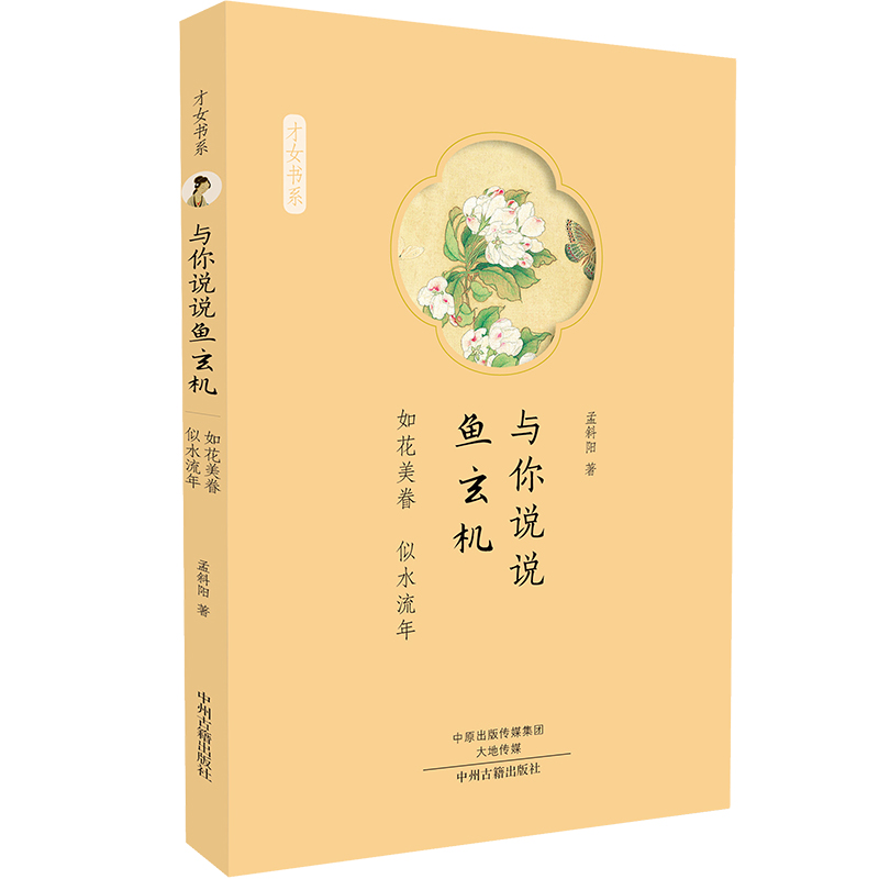 与你说说鱼玄机:如花美眷 似水流年·才女书系 中州古籍|ruв категории книги/журнал/газета, биография, рисунок/биографии других - от Buy2taobao.com для оказания профессиональной услуги покупки агента Taobao