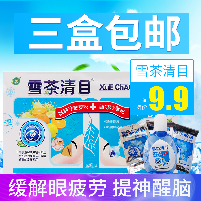 正品雪茶清目冷敷眼贴护理液缓解眼疲劳滴眼液干涩电脑族眼药滴水在类目 ZIPPO/瑞士军刀/眼镜, 滴眼液、护眼用品中 - 来自Buy2taobao.com提供专业的淘宝代购服务