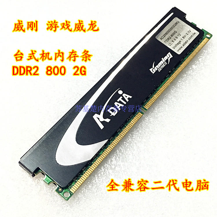 包邮威刚 游戏威龙 DDR2 800 2G台式机内存条2g 800兼容667 正品在类目 电脑硬件/显示器/电脑周边, 内存中 - 来自Buy2taobao.com提供专业的淘宝代购服务