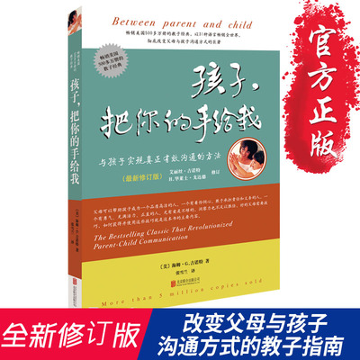 新版 孩子把你的手给我  关于教育孩子的书籍正面管教畅销书3-6-12岁育儿书籍父母必读家庭亲子 儿童心理学孩子请把你的手给我正版