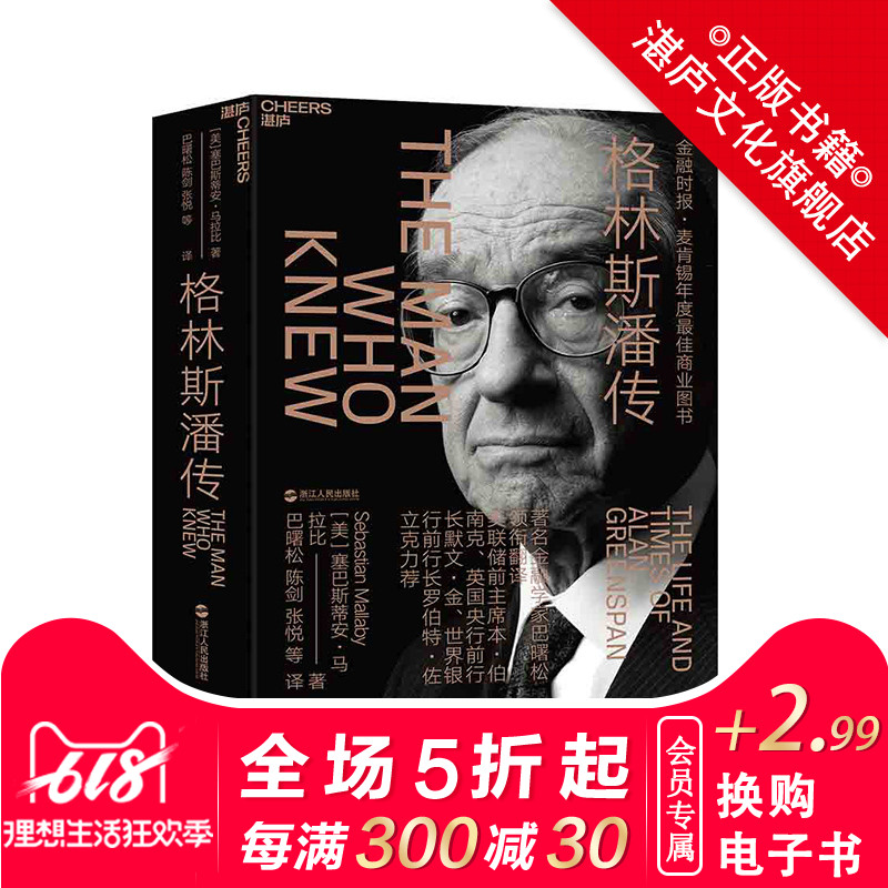 【湛庐文化旗舰店】格林斯潘传 人物传记 麦肯锡年度商业图书《富可敌国》作者塞巴斯蒂安·马拉比著 企业管理 金融财经书籍在类目 书籍/杂志/报纸, 传记, 人物/传记其它中 - 来自Buy2taobao.com提供专业的淘宝代购服务