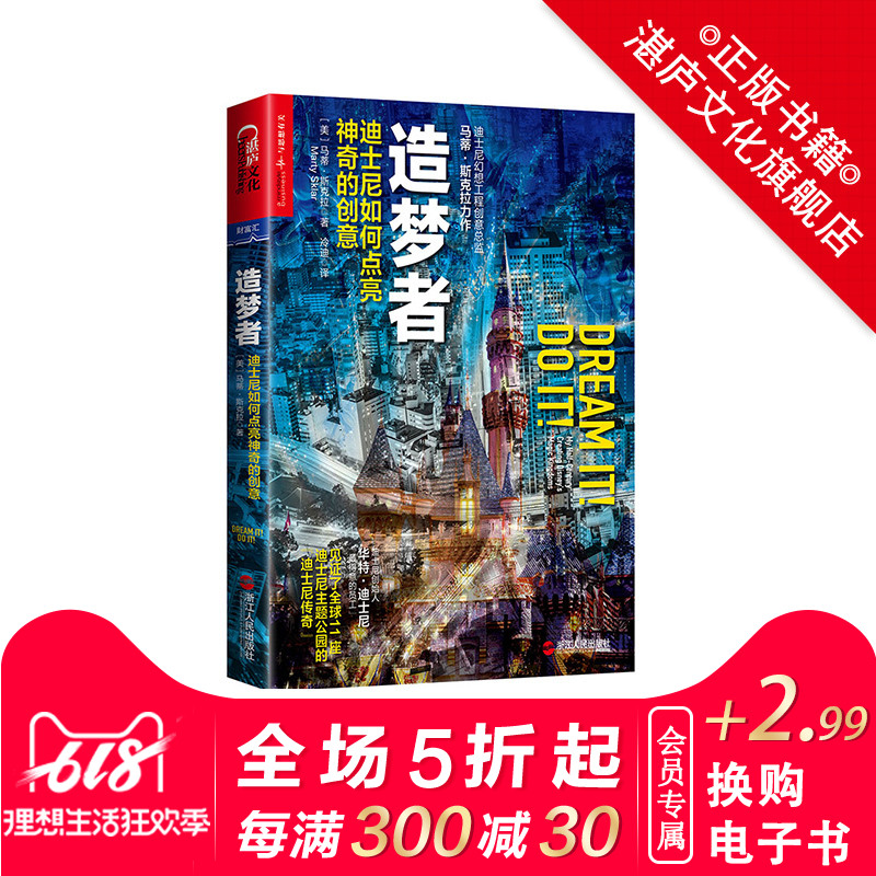 【湛庐文化旗舰店】造梦者 迪士尼如何点亮神奇的创意 财富汇 迪斯尼工程创意总监力作 迪斯尼创意法则迪斯尼发展史企业营销创意书在类目 书籍/杂志/报纸, 管理, 管理其它中 - 来自Buy2taobao.com提供专业的淘宝代购服务