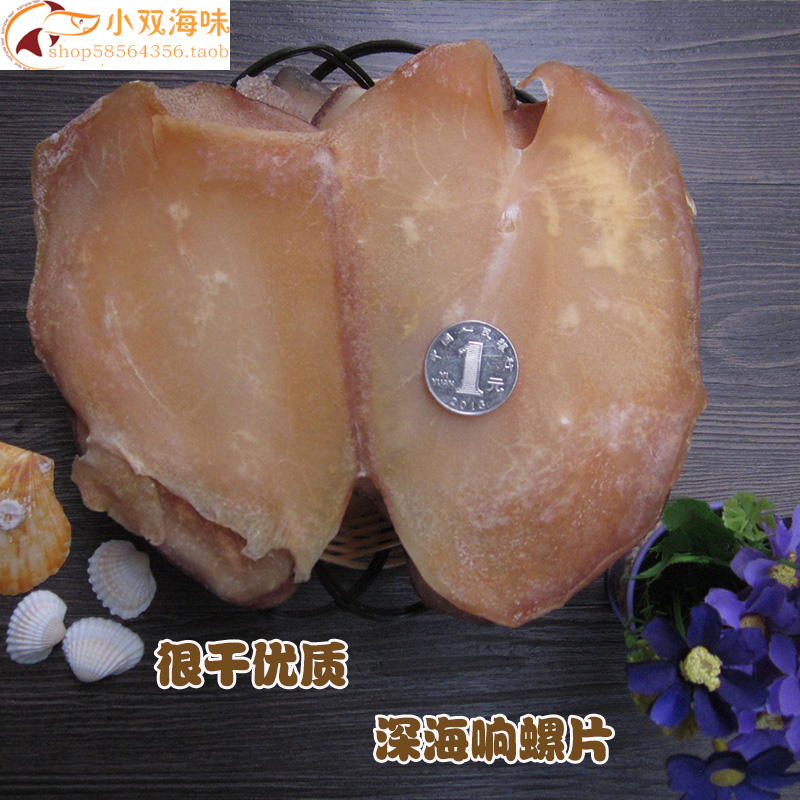 包郵足幹深海響螺海螺片響螺肉幹煲湯材料嚼勁向螺片250G在類目 水產肉類/新鮮蔬果/熟食, 海鮮/水產品/製品, 貝類, 貝類製品中 - 來自Buy2taobao.com提供專業的淘寶代購服務