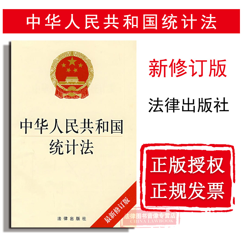 Genuine Order in bulk provide Formal invoice Statistics Law of the People's Republic of China 2009 The new revision Statistical method Laws and regulations Offprint Law Article Statistical survey Law Press 9787503693670in the Books/Magazine/Newspaper , Less than 5 yuan Area , Law/Political/History category - from Buy2taobao.com to provide professional Taobao agent buy service