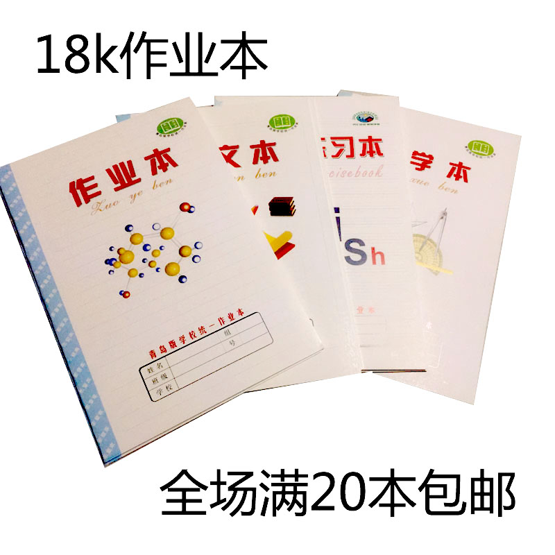 20本包邮青岛市学校统一作业本 18k本子作文数学作业本英文本图画在类目 电子词典/电纸书/文化用品, 纸张本册, 课业本/教学用本中 - 来自Buy2taobao.com提供专业的淘宝代购服务