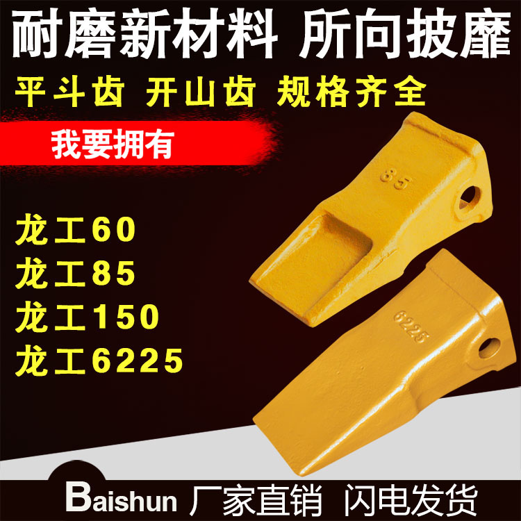 龙工斗齿LG55 60 85 150 6225挖掘机耐磨土方齿 开山齿厂家直销在类目 五金/工具, 机械五金, 其他机械五金(新)中 - 来自Buy2taobao.com提供专业的淘宝代购服务
