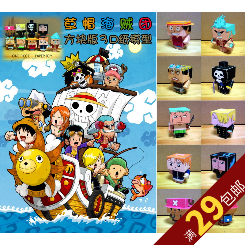 【精美印刷版】海贼王 草帽海贼团 方块第二版 3D纸模/纸模型|ruв категории плесень играть/Аниме/вокруг/cos/настольные игры, картонная опалубка/бумажные модели, игра аниме изготовлена - от Buy2taobao.com для оказания профессиональной услуги покупки агента Taobao