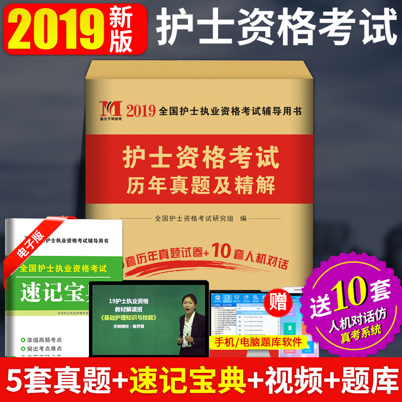 2019年全国护士执业资格证考试历年真题精解试卷 2018年考试真题 人机对话全国护士执业资格考试用书|msdalam kategori buku/Magazine/akhbar, Exam/bahan pengajaran/tesis, peperiksaan tajuk kelas perubatan dan kesihatan, Peperiksaan jururawat - dari Buy2taobao.com untuk memberikan perkhidmatan ejen Taobao profesional membeli