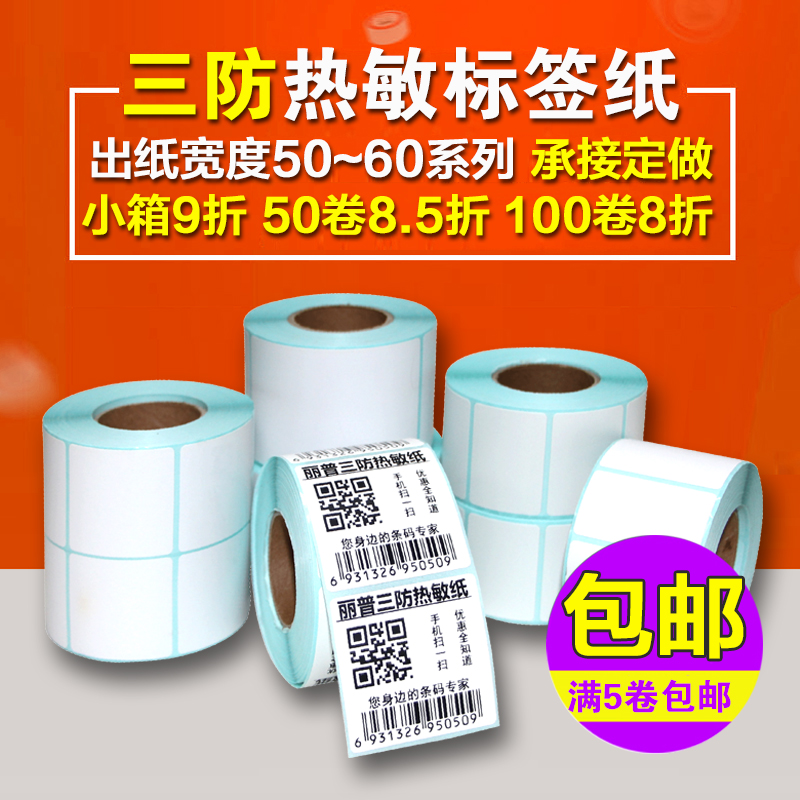 三防热敏纸不干胶 标签纸条码打印纸电子秤物流箱贴纸50 60 70 80在类目 办公设备/耗材/相关服务, 办公用纸, 标签打印纸/条码纸中 - 来自Buy2taobao.com提供专业的淘宝代购服务