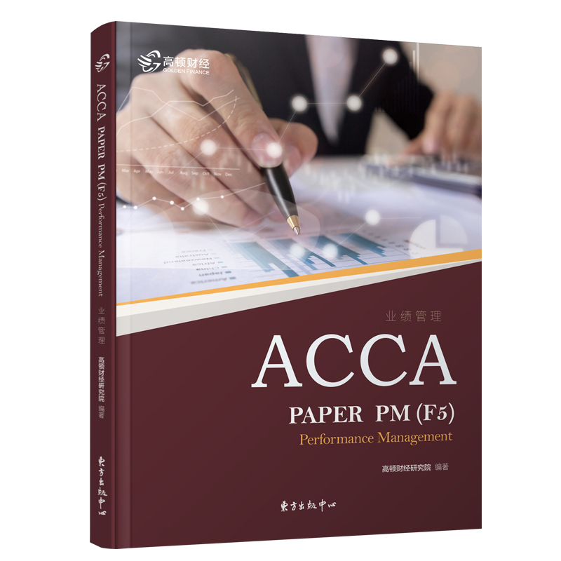 高頓財經 業績管理ACCA paper pm(F5)高頓acca教材 Performance Management 高頓財經研究院編著在類目 書籍/雜誌/報紙, 考試/教材/論文, 會計/證券/經濟/金融職稱考試, 英國特許公認會計師ACCA中 - 來自Buy2taobao.com提供專業的淘寶代購服務