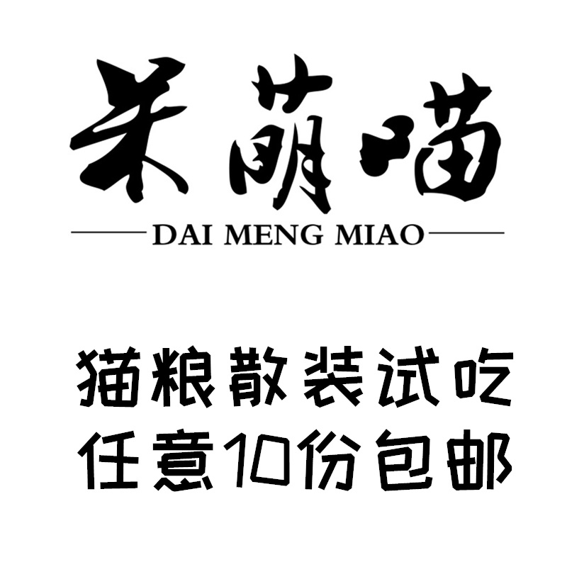 呆萌喵各大品牌40g散装试吃 10份包邮 渴望福摩nowgo皇家猫粮分装|ruв категории животное/Животное питание и принадлежностей, кошка основных зерновых культур - от Buy2taobao.com для оказания профессиональной услуги покупки агента Taobao