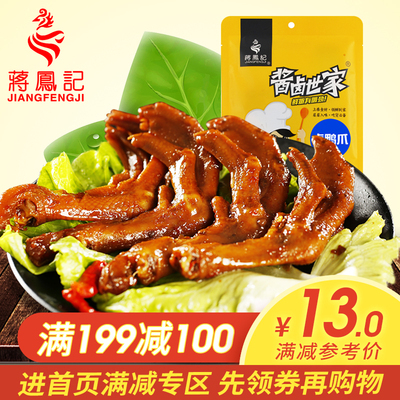 蒋凤记香辣鸭爪鸭掌鸭肉类熟食 卤味特产小吃休闲零食休闲装150g