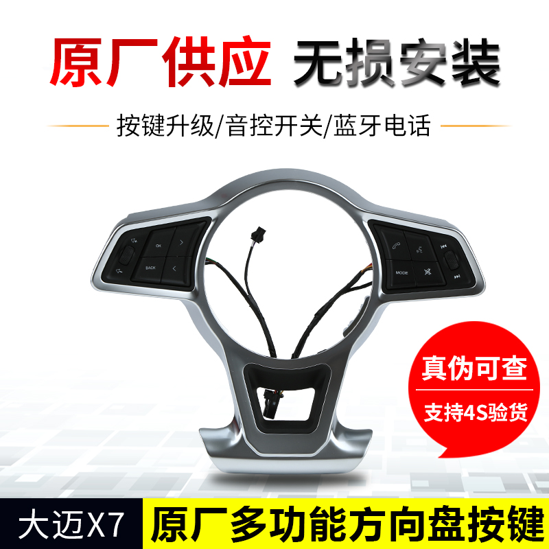 大迈X7/T600C0upe多功能方向盘按键升级音控开关蓝牙电话原厂正品在类目 汽车/用品/配件/改装, 汽车零配件, 内饰系统, 方向盘中 - 来自Buy2taobao.com提供专业的淘宝代购服务