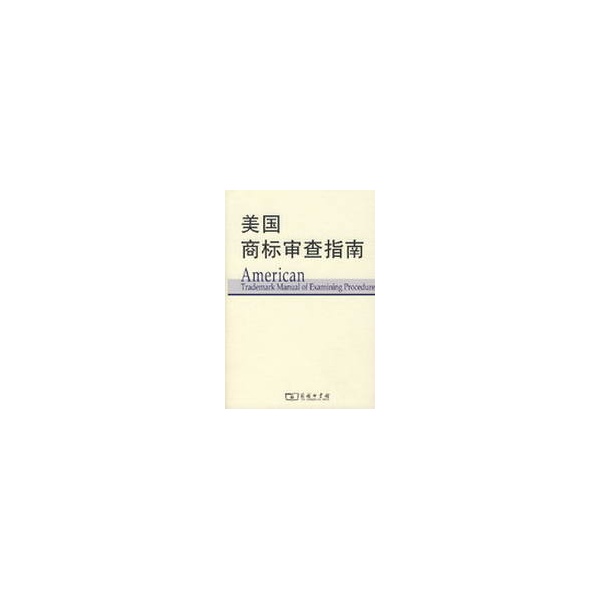 【正版包邮】美国商标审查指南 美国专利商标局 译,中国工商*商标局 校 科技其他 文学散文经管励志图书小说在类目 书籍/杂志/报纸, 医学卫生, 医学其它中 - 来自Buy2taobao.com提供专业的淘宝代购服务