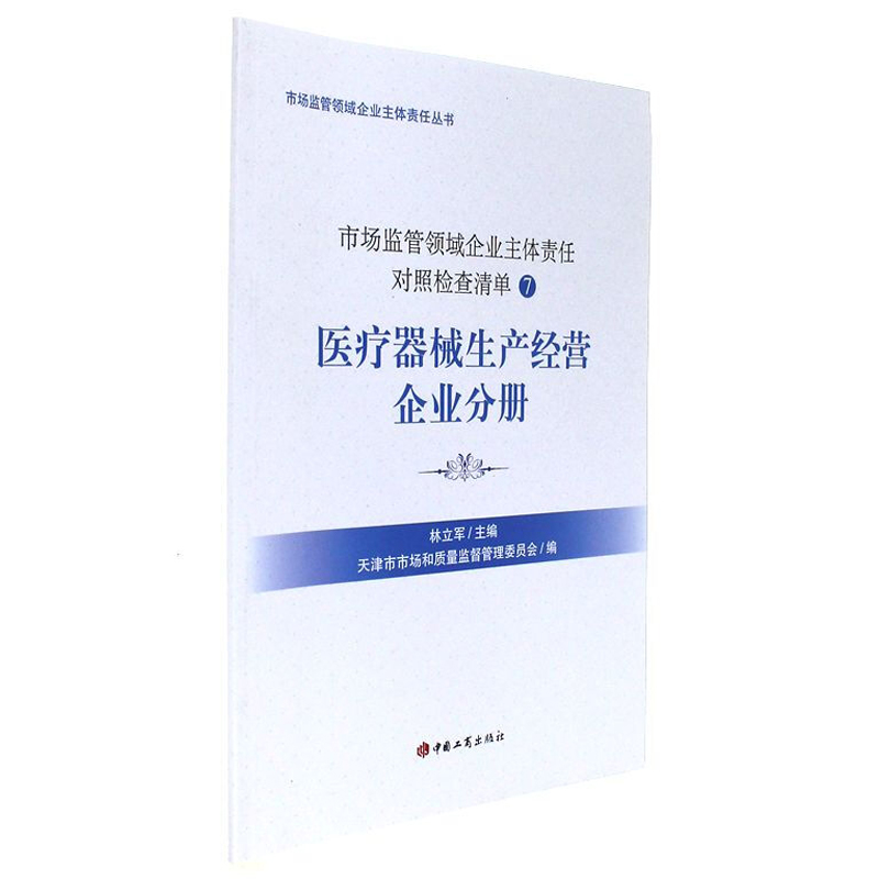 官方正版 医疗器械生产经营企业分册-市场监管领域企业主体责任对照检查清单-7 工商出版社 林立军 9787802159303在类目 书籍/杂志/报纸, 医学卫生, 医学其它中 - 来自Buy2taobao.com提供专业的淘宝代购服务