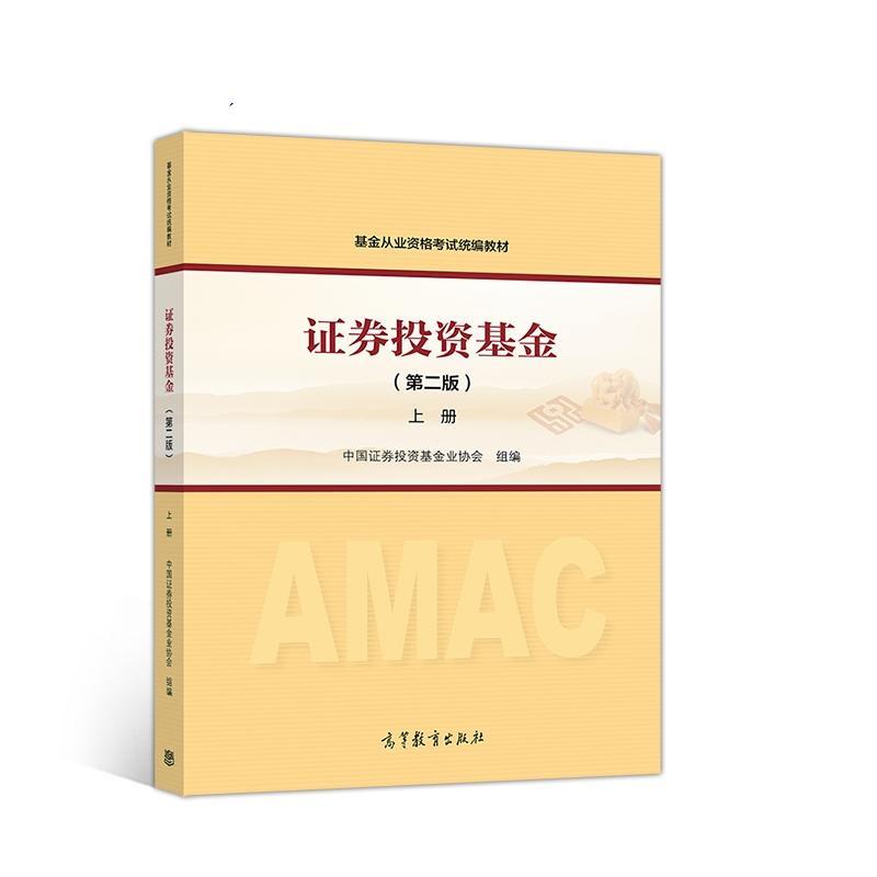 正版图书 证券投资基金(第二版)上册 高等教育出版社 基金从业资格证 基金从业资格考试在类目 书籍/杂志/报纸, 考试/教材/论文, 会计/证券/经济/金融职称考试, 证券从业资格考试中 - 来自Buy2taobao.com提供专业的淘宝代购服务