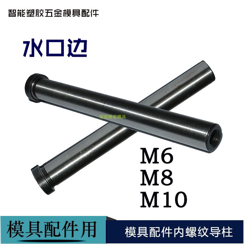 拉杆导柱内螺纹模具导柱导套 水口边模具配件M6 8 10 12 14 16 18|msdalam kategori perkakasan/alat, jentera perkakasan, Lain perkakasan mekanikal (baru) - dari Buy2taobao.com untuk memberikan perkhidmatan ejen Taobao profesional membeli
