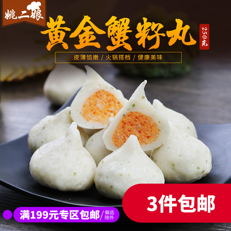 姚二娘蟹籽丸250g 火锅食材蟹黄包 蟹籽球麻辣烫豆捞涮火锅丸子|msdalam kategori daging perikanan/Buah-buahan segar dan sayur-sayuran/dimasak, makanan laut/produk akuatik/produk, ketam, ketam produk - dari Buy2taobao.com untuk memberikan perkhidmatan ejen Taobao profesional membeli