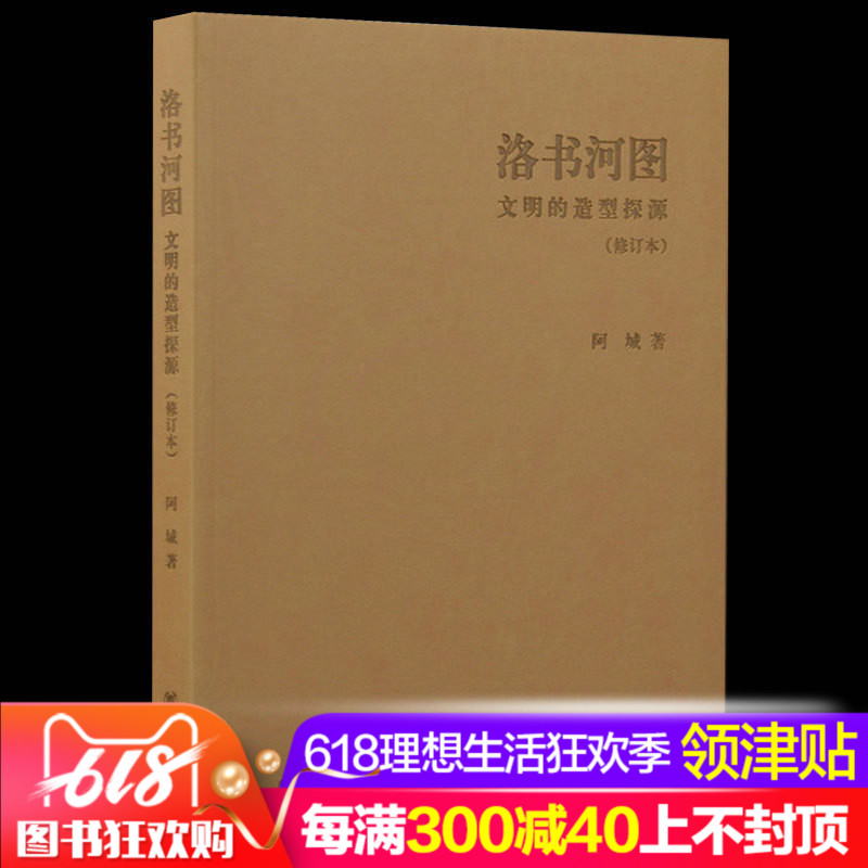 中华书局出版】正版包邮 《洛书河图:文明的造型探源》(修订本) 中国古代文明书籍在类目 书籍/杂志/报纸, 地图/地理, 国家/地区概况中 - 来自Buy2taobao.com提供专业的淘宝代购服务