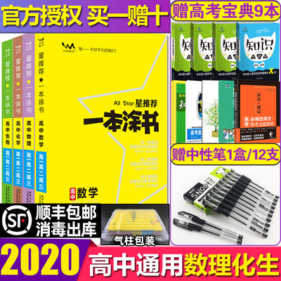 2020版一本涂书高中数学物理化学生物理科全套高一高二高三高中教材辅导书高中数理化生知识大全高考理综复习资料高中教辅书星推荐