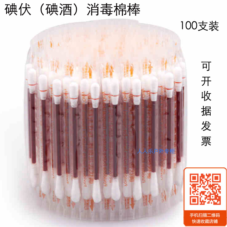 碘伏棉棒天然消毒便携棉签户外处理伤口消毒酒精棉片常备100支装在类目 户外/登山/野营/旅行用品, 防护/救生装备, 急救护理用品中 - 来自Buy2taobao.com提供专业的淘宝代购服务