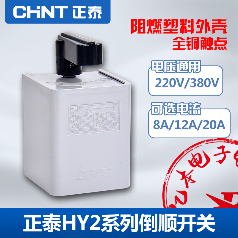正泰倒顺开关 HY2-8 HY2-12 HY2-20 380V 220V 通用型 正反转开关在类目 五金/工具, 机电五金, 其他机电五金中 - 来自Buy2taobao.com提供专业的淘宝代购服务