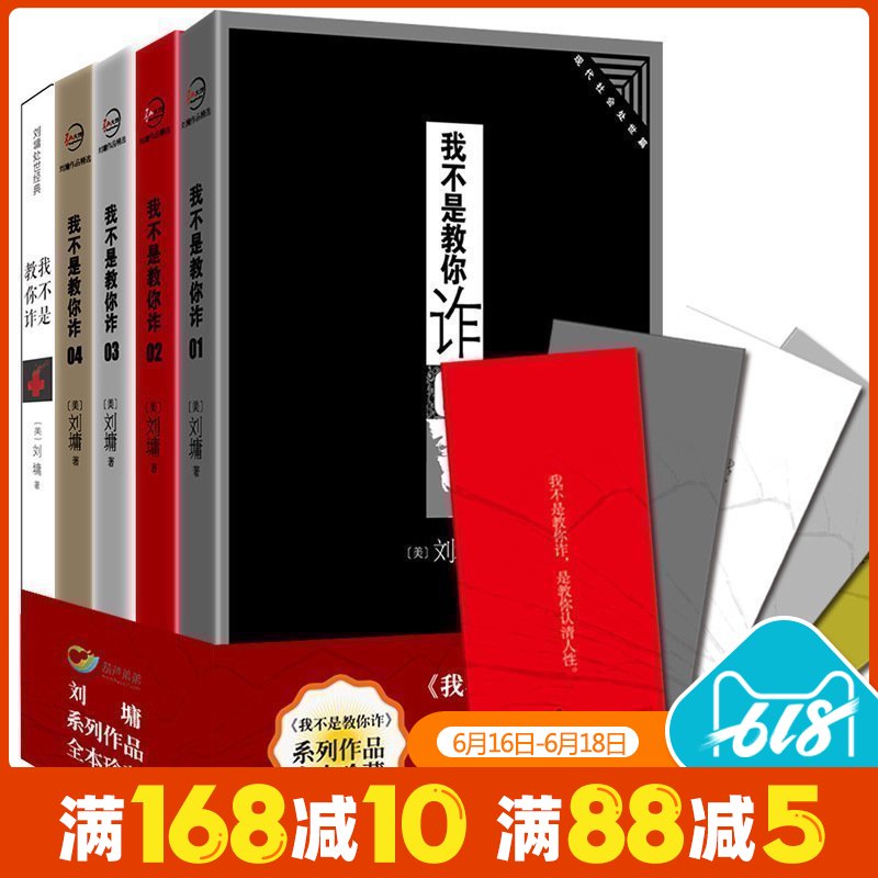 正版现货 【送书签】 我不是教你诈系列全套1-5册 全本珍藏版 刘墉散文集 刘墉全集 刘墉的书 刘墉的书籍系列做人为人处世处事励志在类目 书籍/杂志/报纸, 自我实现/励志, 自我实现中 - 来自Buy2taobao.com提供专业的淘宝代购服务