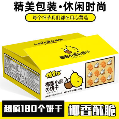 椰香小熊饼干整箱营养早餐办公室下午茶孕妇小孩休闲曲奇饼干零食