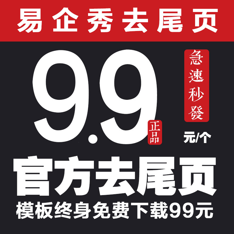 易企秀去尾頁易企秀去廣告去尾頁標識 無尾頁和底標 自定義加載在類目 網絡店鋪代金/優惠券, 網絡店鋪代金券中 - 來自Buy2taobao.com提供專業的淘寶代購服務