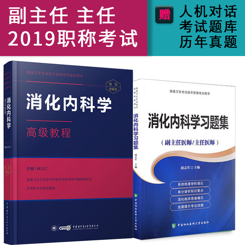 h2本 2019消化内科学副主任主任医师职称考试书 正高 副高考试资料用书 高级职称题库 消化内科学高级教程+习题集在类目 书籍/杂志/报纸, 医学卫生, 医学其它中 - 来自Buy2taobao.com提供专业的淘宝代购服务