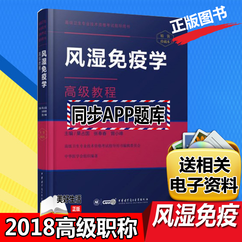 h2019 Rheumatism immunology senior course Hardcover edition mobile phone APP Question bank Deputy director Director physician Title Examination book Orthopedics textbooks Are high Vice high examination data Book use Senior titles Question bankin the Books/Magazine/Newspaper , Medical Health , Basic Medical category - from Buy2taobao.com to provide professional Taobao agent buy service