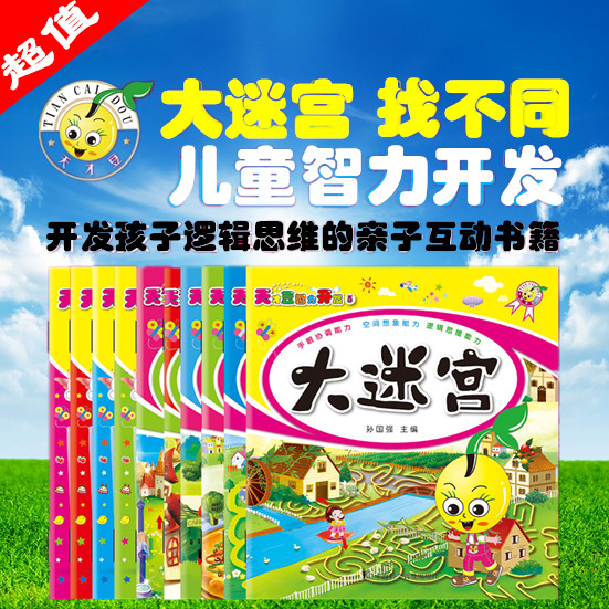 幼兒童2-3-4-5-6歲視覺遊戲大迷宮專注力訓練益智力幼兒童找不同在類目 玩具/童車/益智/積木/模型, 解鎖/迷宮/魔方/智力玩具, 迷宮類中 - 來自Buy2taobao.com提供專業的淘寶代購服務