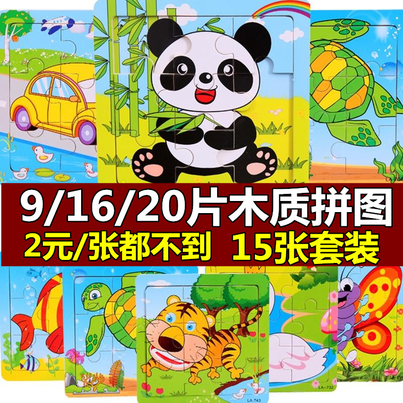 木质9/16/20片拼图版15张款装动物幼儿早教益智儿童宝宝成长玩具在类目 玩具/童车/益智/积木/模型, 串珠/拼图/配对/拆装/敲打玩具, 拼图/拼板中 - 来自Buy2taobao.com提供专业的淘宝代购服务