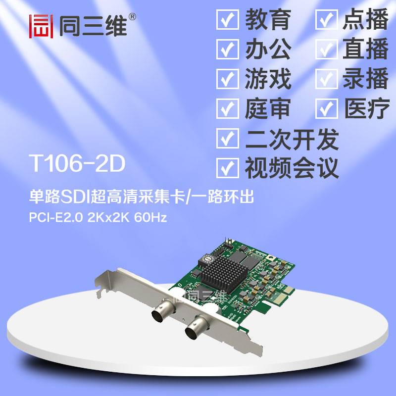 同三维T106-2D 1路SDI超高清视频采集卡2K 手术庭审直播医疗会诊|msdalam kategori Perkakasan komputer/monitor/Komputer Zhou Bian, Komputer Zhou Bian, maklumat grafik/Kad penangkapan - dari Buy2taobao.com untuk memberikan perkhidmatan ejen Taobao profesional membeli